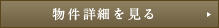 詳細を見る