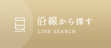 沿線から探す