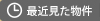 最近見た物件