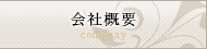 会社概要