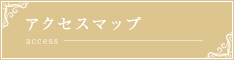 アクセスマップ