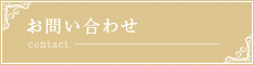 お問い合わせ