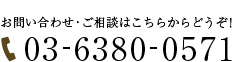 03-6380-0571