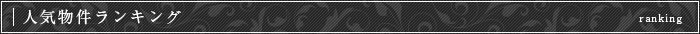人気物件ランキング