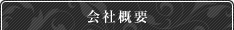 会社概要
